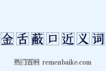 金舌蔽口近义词是什么意思的图片